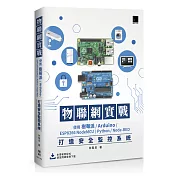 物聯網實戰：使用樹莓派/Arduino/ESP8266 NodeMCU/Python/Node─RED打造安全監控系統