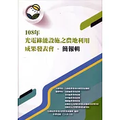 108年光電綠能設施之農地利用成果發表會 簡報輯