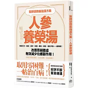 醫師認證最強漢方藥：人參養榮湯： 倦怠乏力、貧血、虛冷、失眠、健忘、掉髮、消化不良……都有解！改善胃弱體虛、有效減少化療副作用！中藥行就配得到，日日湯療，延命養壽！