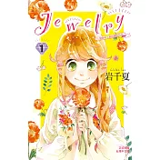 Jewelryー羽音和小鳥的美好日子ー 1