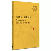 異鄉人：翻案調查