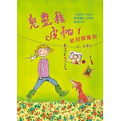 鬼靈精皮帕1：新同學駕到
