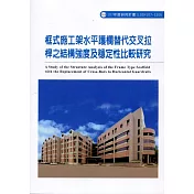 框式施工架水平護欄替代交叉拉桿之結構強度及穩定性比較研究ILOSH107─S306