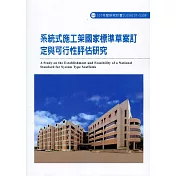 系統式施工架國家標準草案訂定與可行性評估研究ILOSH107─S308
