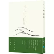 凡人的山嶺