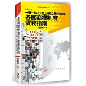 各國商標制度實務指南 系列2：一帶一路(上)陸上絲綢之路經濟帶篇