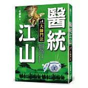 醫統江山(卷4)大師鬥法