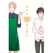 阿宅的戀愛太難 5