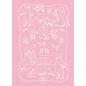 世界第一的草莓(特裝版)