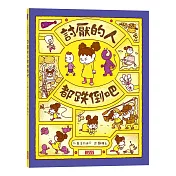 討厭的人都跌倒吧