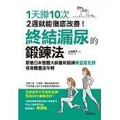 終結漏尿的鍛鍊法：1天蹲10次，2週就能徹底改善!