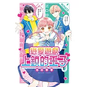 戀愛遊戲 上鎖的王子