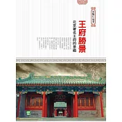 王府勝景：北京著名王府的景緻