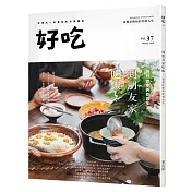 好吃37：到朋友家吃飯!理想的家與飲食生活