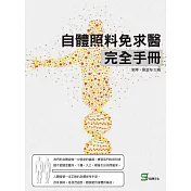 自體照料免求醫完全手冊