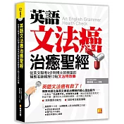 英語文法癌治癒聖經：從英文聯考9分到博士班榜首的補教名師親授12帖文法特效藥