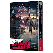 直到殺了我最心愛的小說家為止