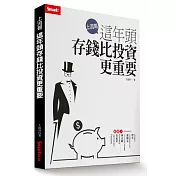 上流哥：這年頭存錢比投資更重要