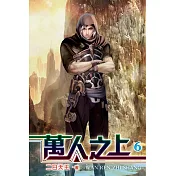 萬人之上06