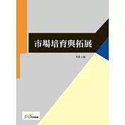 市場培育與拓展