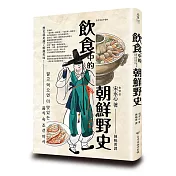 飲食中的朝鮮野史