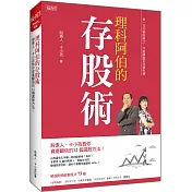 理科阿伯的存股術：股素人、卡小孜教你資產翻倍的12個選股方法！