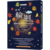 請問輪迴•無極瑤池金母的28堂生死課：第一次母娘與你促膝長談靈魂轉世和淨化之路