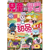 兒童的學習45 之細味甜品的起源