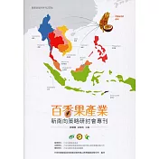 百香果產業新南向策略研討會專刊