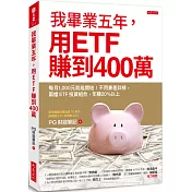 我畢業五年，用ETF賺到400萬：每月1,000元就能開始！不用兼差斜槓，兩檔ETF投資組合，年賺20%以上