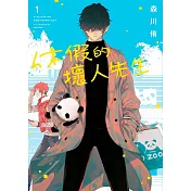 休假的壞人先生(01)