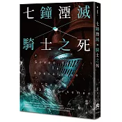 七鐘湮滅.騎士之死