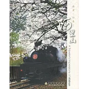 旅者‧印象.阿里山(精裝)