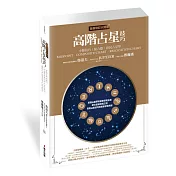高階占星技巧（全新增訂大開本）：中點技巧、組合盤、移民占星學