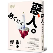 惡人（芥川獎作家吉田修一巔峰之作‧【物語系】代表作）