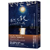 雖然想死，但卻成為醫生的我：徘徊在生死邊界的急診故事