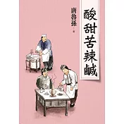 酸甜苦辣鹹(新版)