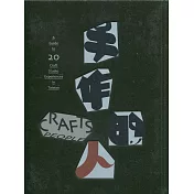 手作的人：二十處扎根土地的手作工坊[精裝]