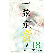一弦定音!(18)
