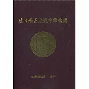 德日矯正法規中譯彙編(附光碟)