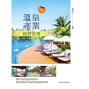 溫泉產業經營管理(第二版)