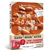 我的第一本「0水鍋」魔法料理書：輕鬆免爐火的無水烹調！