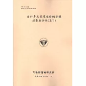 自行車友善環境路網整體規劃與評估(3/3)