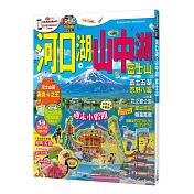 河口湖.山中湖 富士山：MM哈日情報誌系列36