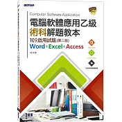 電腦軟體應用乙級術科解題教本：109啟用試題(第二版)