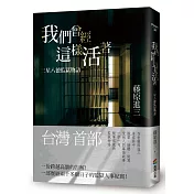 我們曾經這樣活著：三星八德監獄物語
