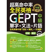 超高命中率全民英檢GEPT中級單字+文法+片語（免費附贈虛擬點讀筆APP+1CD）