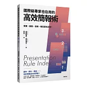 國際級專家也在用的高效簡報術：提案、銷售、發表、報告即刻活用！