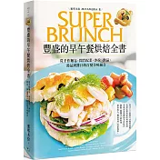 豐盛的早午餐烘焙全書：從手作麵包、開胃配菜、沙拉、飲品、湯品到醬汁的百變美味組合(二版)