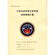 花東地區智慧交通便捷經營輔導計畫[附光碟]